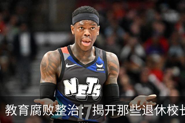 教育腐败整治：揭开那些退休校长的黑幕真相
