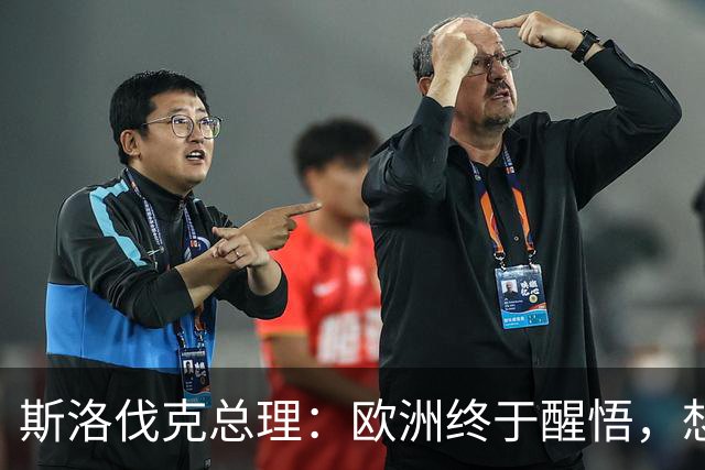 斯洛伐克总理：欧洲终于醒悟，想结束乌冲突，就必须与普京对话