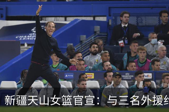 新疆天山女篮官宣：与三名外援约翰逊、柯林斯、布朗完成签约