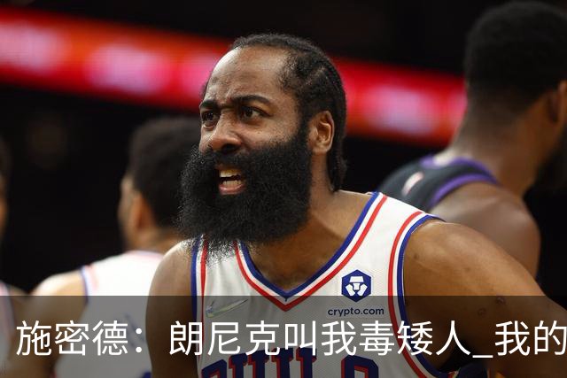 施密德：朗尼克叫我毒矮人 我的三大偶像是梅西格策迪巴拉