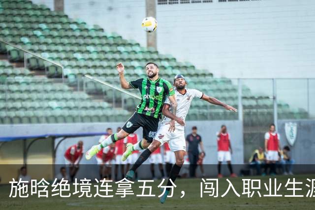 施晗绝境连拿五分，闯入职业生涯首个巡回赛八强