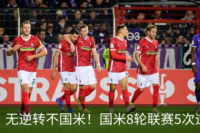 无逆转不国米！国米8轮联赛5次逆转，让二追三+补时绝杀样样都有