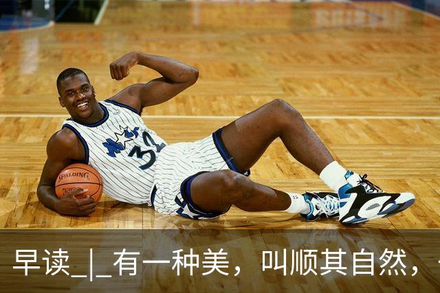 早读 | 有一种美，叫顺其自然，一切随缘！