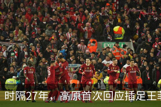 时隔27年，高原首次回应插足王菲婚姻风波，谢霆锋被架在了火上