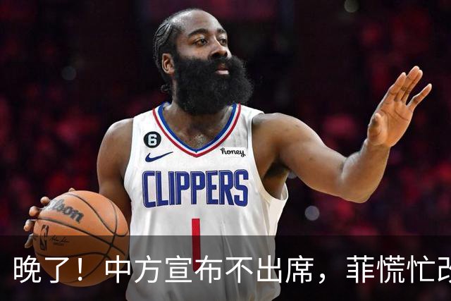 晚了！中方宣布不出席，菲慌忙改口否认与台合作，结果还是失望了