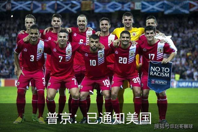 普京：已通知美国