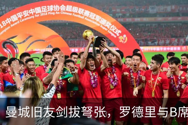 曼城旧友剑拔弩张，罗德里与B席再次对峙