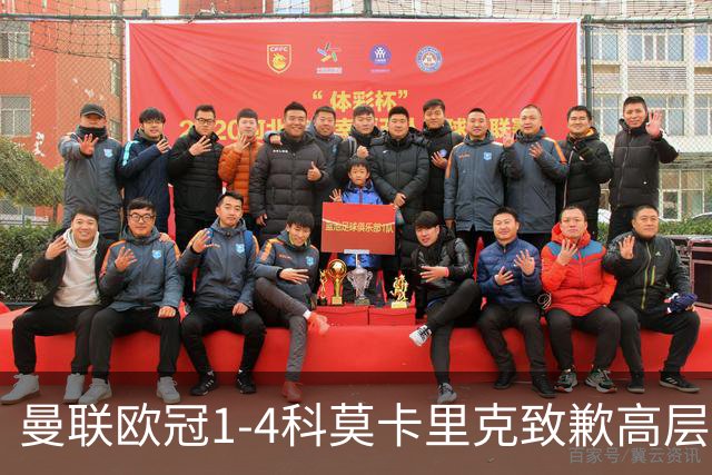 曼联欧冠1-4科莫卡里克致歉高层失控利物浦主场不胜