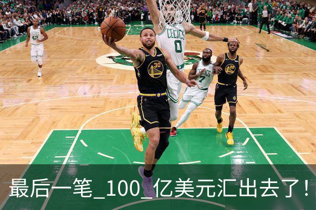 最后一笔 100 亿美元汇出去了！孙正义，彻底把命押给了美国！