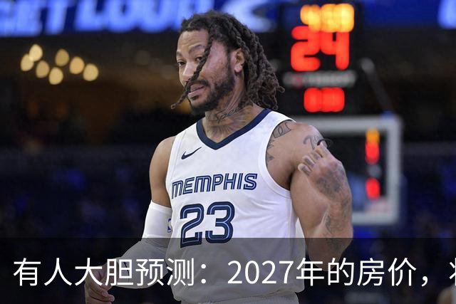 有人大胆预测：2027年的房价，将是2026年的4-5倍，可能吗？