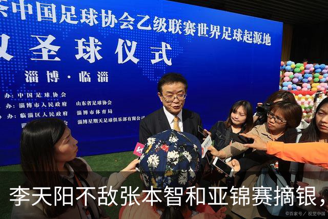 李天阳不敌张本智和亚锦赛摘银，国乒亚锦赛4金3银收官