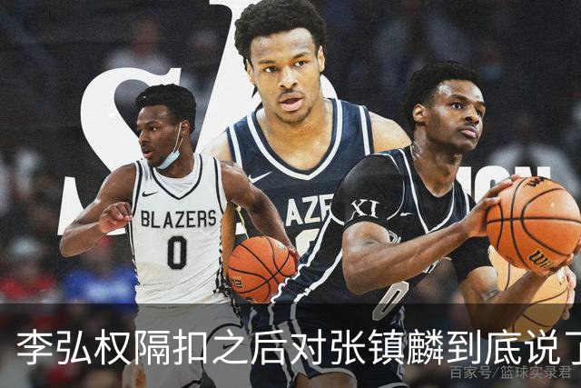 李弘权隔扣之后对张镇麟到底说了什么？李弘权透露内幕，原来如此