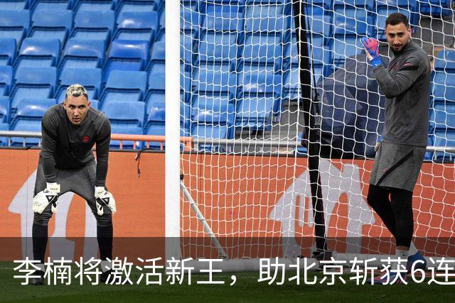 李楠将激活新王，助北京斩获6连胜，青岛危