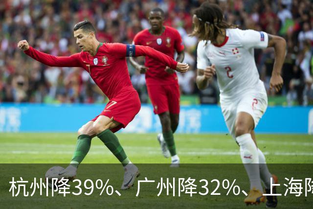 杭州降39%、广州降32%、上海降31%!不是房子卖光了，是房东不卖了