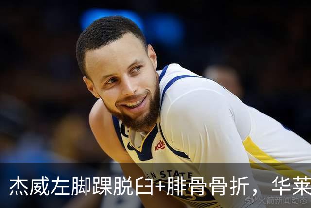 杰威左脚踝脱臼+腓骨骨折，华莱士左肩盂唇撕裂