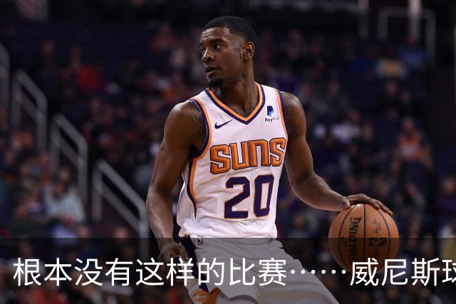 根本没有这样的比赛……威尼斯球员四度破门，最终0-2负于国米