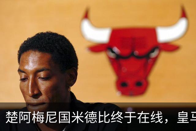 楚阿梅尼国米德比终于在线，皇马中场齿轮咬合