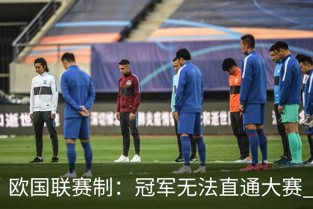 欧国联赛制：冠军无法直通大赛 各联赛存升降级