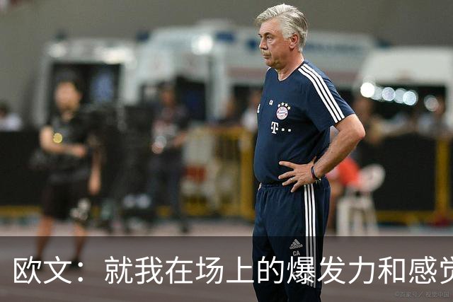 欧文：就我在场上的爆发力和感觉来说 我给自己打A+