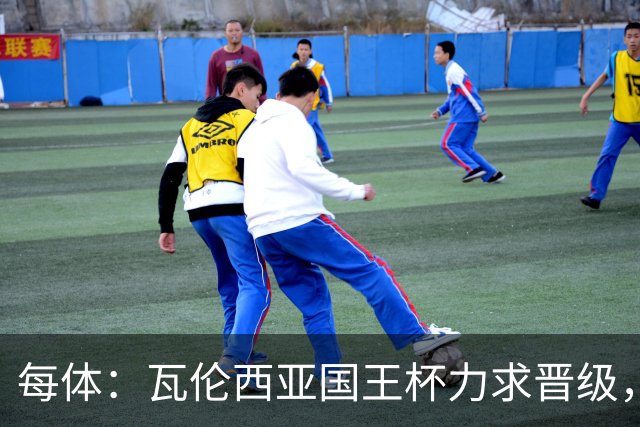 每体：瓦伦西亚国王杯力求晋级，并期待破解进球荒