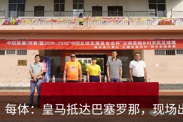每体：皇马抵达巴塞罗那，现场出现辱骂巴萨口号