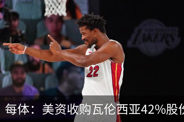 每体：美资收购瓦伦西亚42%股份，彭纳家族重视体育设施建设