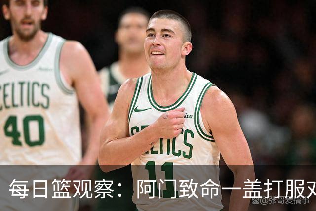 每日篮观察：阿门致命一盖打服对手，更打醒了全联盟！