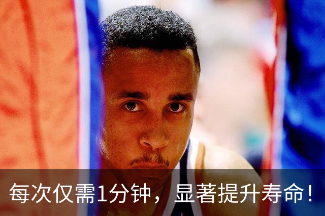 每次仅需1分钟，显著提升寿命！《柳叶刀·公共卫生》：被严重低估的长寿运动！