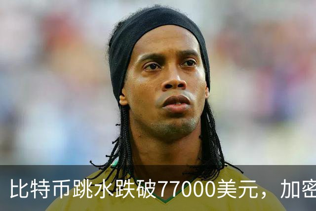 比特币跳水跌破77000美元，加密货币超24万人爆仓