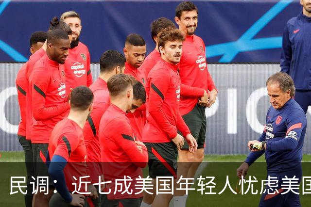 民调：近七成美国年轻人忧虑美国未来