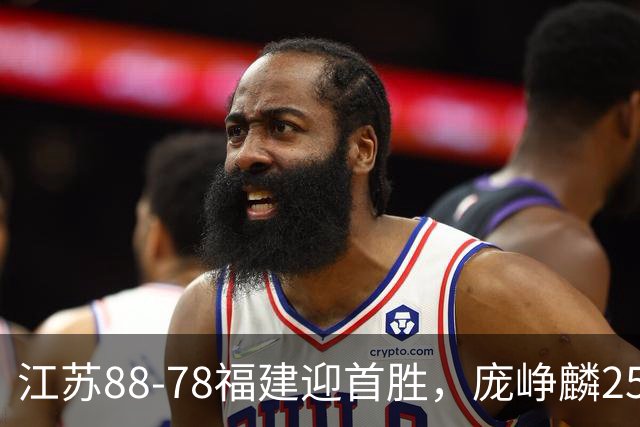 江苏88-78福建迎首胜，庞峥麟25+7，邹阳20+7，杨曦皓17分