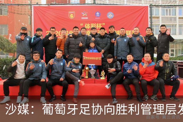 沙媒：葡萄牙足协向胜利管理层发出关于两名球员的正式征召函