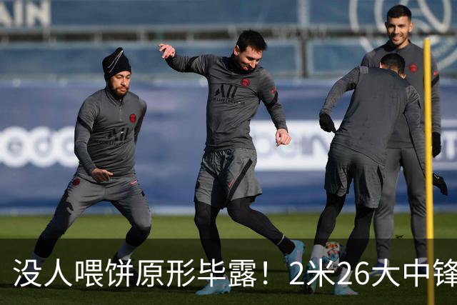 没人喂饼原形毕露！2米26大中锋仅5分2板，球迷：杜锋真没骂错你