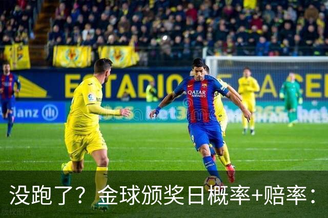 没跑了？金球颁奖日概率+赔率：凯恩大幅领先 姆巴佩第2亚马尔第3