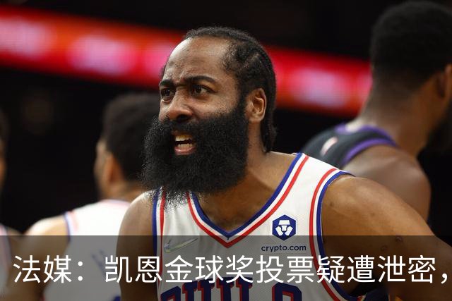 法媒：凯恩金球奖投票疑遭泄密，法国足球已报警调查