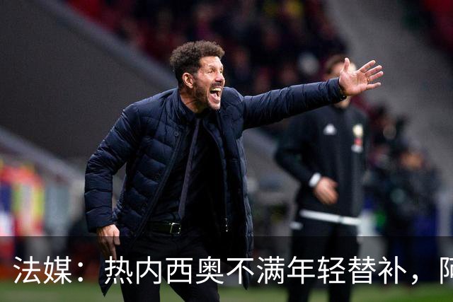 法媒：热内西奥不满年轻替补，阿卜杜拉被下放预备队