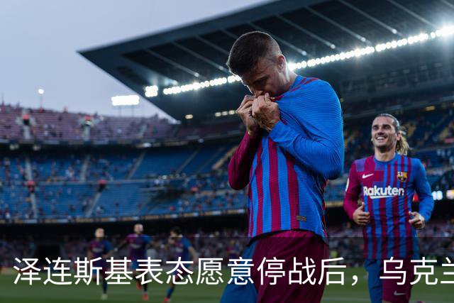 泽连斯基表态愿意停战后，乌克兰外长筹备访华前，召开了中国大使