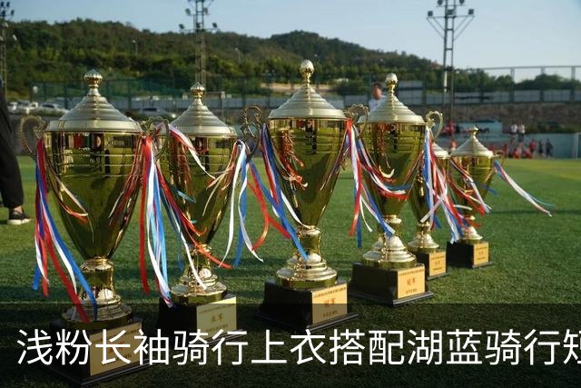 浅粉长袖骑行上衣搭配湖蓝骑行短裤，面料贴身，流畅勾勒身形线条
