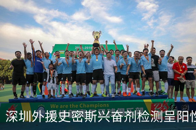深圳外援史密斯兴奋剂检测呈阳性遭禁赛 球迷吐槽怀特塞德至今成谜