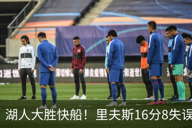 湖人大胜快船！里夫斯16分8失误，加兰14+5凯斯勒全队最低，塞克斯顿立功