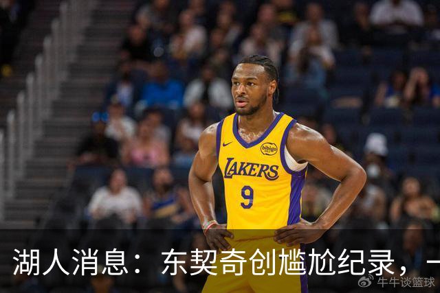 湖人消息：东契奇创尴尬纪录，一大隐患浮现，战爵士出场更新