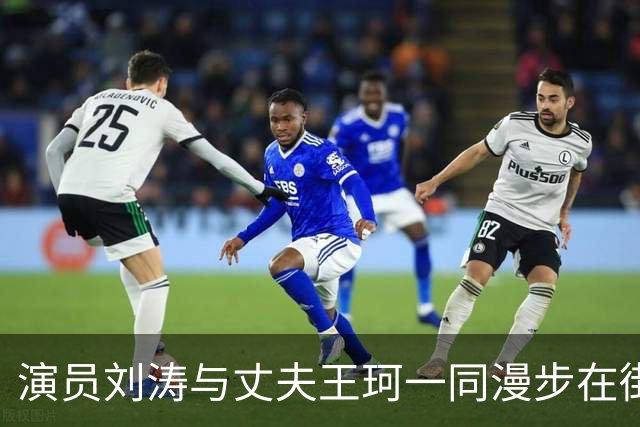 演员刘涛与丈夫王珂一同漫步在街上，刘涛身高1米68