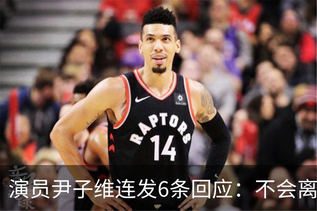 演员尹子维连发6条回应：不会离婚，不会分手，好不容易追回我老婆；因网友发长文劝其与徐冬冬离婚，从性格、三观等认定两人完全不般配