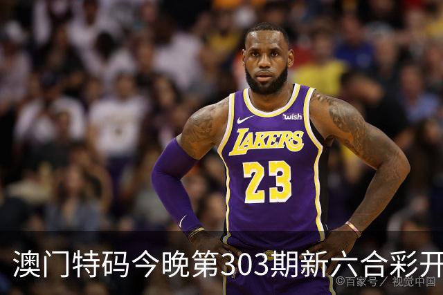 澳门特码今晚第303期新六合彩开奖结果是开什么特码生肖号澳门六合彩三中三开什么一肖一特资料是什么？四九图库马会真传跑狗图四不像大全