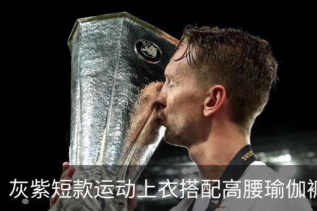 灰紫短款运动上衣搭配高腰瑜伽裤，柔和配色勾勒流畅舒展身材线条