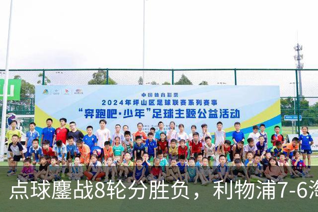 点球鏖战8轮分胜负，利物浦7-6淘汰切尔西，晋级英联杯八强