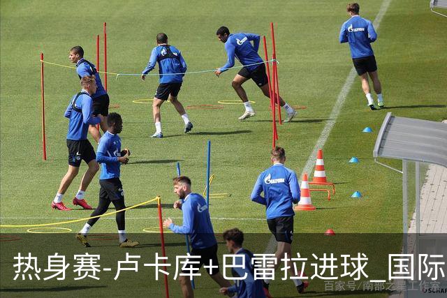 热身赛-卢卡库+巴雷拉进球 国际米兰连追2球2-2平