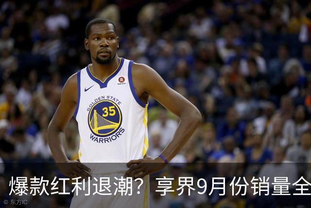 爆款红利退潮？享界9月份销量全线下滑！