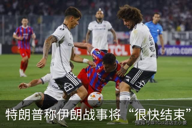 特朗普称伊朗战事将“很快结束”