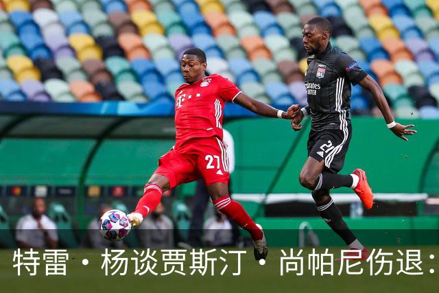 特雷·杨谈贾斯汀·尚帕尼伤退：感觉很糟 我们会替他守好赛场